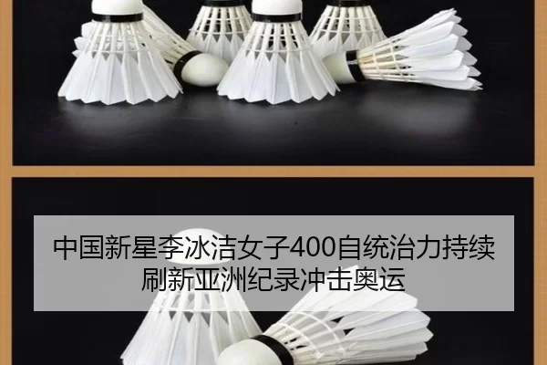 中国新星李冰洁女子400自统治力持续刷新亚洲纪录冲击奥运