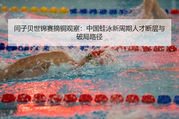 yan-zi-bei-shi-jin-sai-zhai-tong-guan-cha-zhong-guo-wa-yong-xin-zhou-qi-ren-cai-duan-ceng-yu-po-ju-lu-jing-3-979.jpg